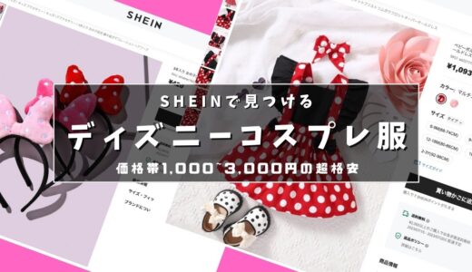 【SHEIN】子供や赤ちゃん用のディズニーコスプレ服を破格の安さで紹介
