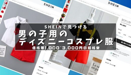 【SHEIN】男の子用のディズニーコスプレ服を紹介