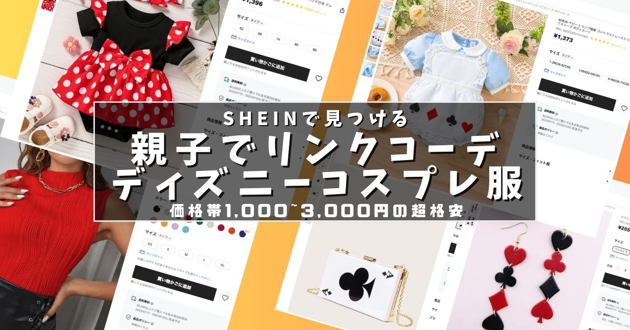 SHEIN】ディズニーのコスプレを親子でリンクコーデできる組み合わせ