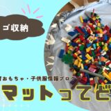 【レゴ収納】プレイマットのメリットとおすすめアイテム