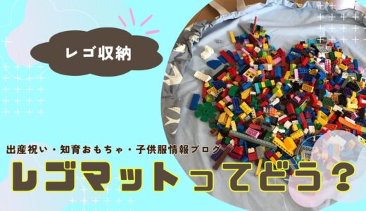 【レゴ収納】プレイマットのメリットとおすすめアイテム