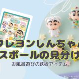 【バスボール】「クレヨンしんちゃん ぐっすりおやすみだゾ！」の見分け方｜どこで買える？【びっくらたまご】