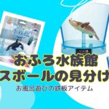 【バスボール】「おふろ水族館 海のにんきもの」の見分け方【びっくらたまご】