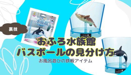 【バスボール】「おふろ水族館 海のにんきもの」の見分け方【びっくらたまご】