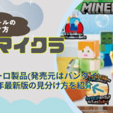 【バスボール】マイクラの見分け方｜どこで買える？【びっくらたまご】