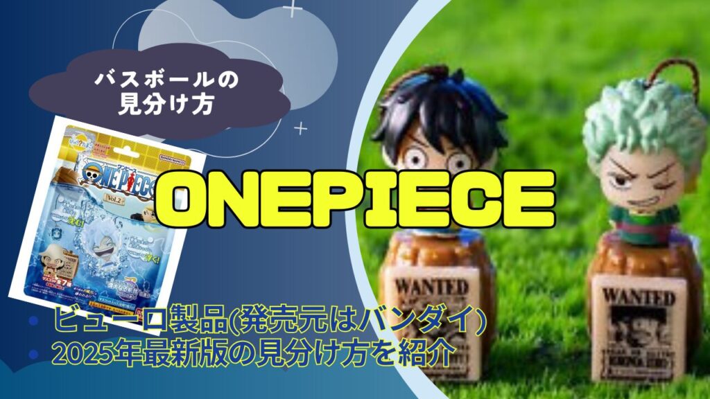 バスボール　ワンピース　vol.2 16個まとめ売り　おまけ付き アイキャッチ画像用-2-1024x576.jpg