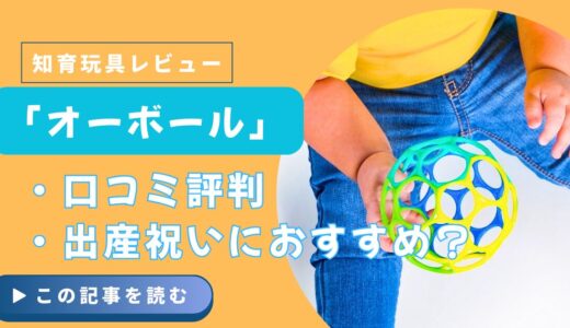 オーボールの口コミ評判とレビュー評価｜いつから使える？何がいいの？