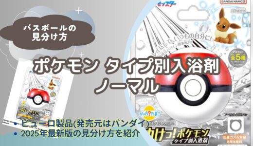 【バスボール】ポケモンタイプ別入浴剤（ノーマル）の見分け方｜どこで買える？【びっくらたまご】