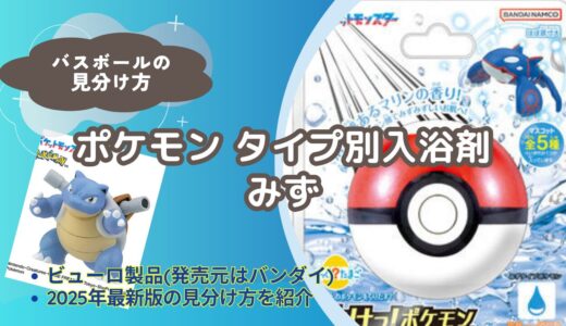【バスボール】ポケモンタイプ別入浴剤（みず）の見分け方｜どこで買える？【びっくらたまご】