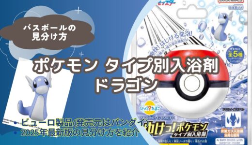 【バスボール】ポケモンタイプ別入浴剤（ドラゴン）の見分け方｜どこで買える？【びっくらたまご】
