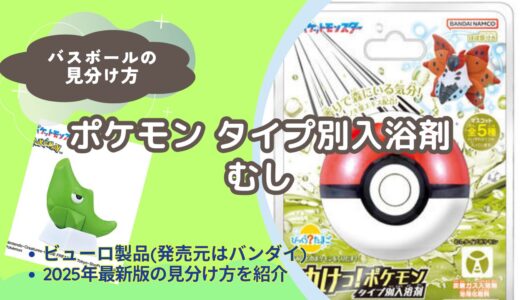 【バスボール】ポケモンタイプ別入浴剤（むし）の見分け方｜どこで買える？【びっくらたまご】