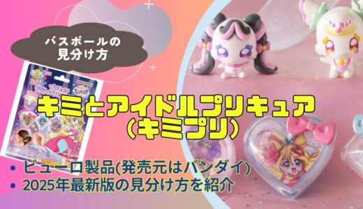【バスボール】キミプリ（キミとアイドルプリキュア）の見分け方｜どこで買える？【びっくらたまご】
