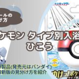 【バスボール】ポケモンタイプ別入浴剤（ひこう）の見分け方｜どこで買える？【びっくらたまご】