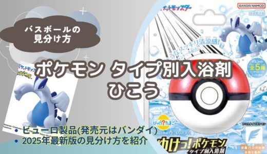 【バスボール】ポケモンタイプ別入浴剤（ひこう）の見分け方｜どこで買える？【びっくらたまご】