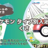 【バスボール】ポケモンタイプ別入浴剤（くさ）の見分け方｜どこで買える？【びっくらたまご】