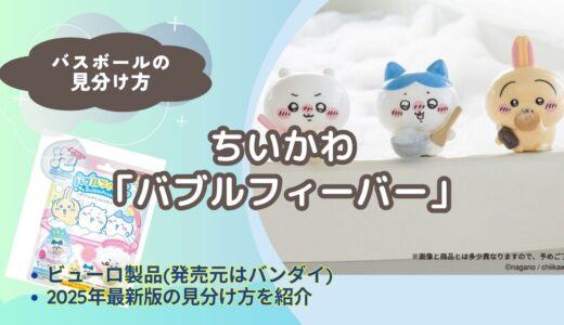【バスボール】ちいかわ「バブルフィーバー」の見分け方｜どこで買える？【びっくらたまご】