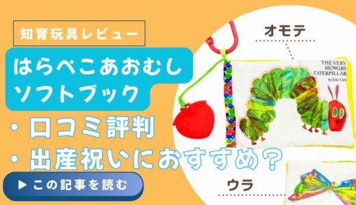 はらぺこあおむし布えほんの口コミ評判とレビュー評価｜誤飲防止・対象年齢・出産祝い