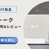 BoTトークの口コミ評判とレビュー評価｜新型製品比較