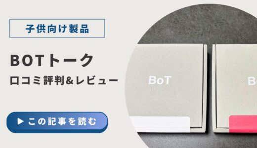 BoTトークの口コミ評判とレビュー評価｜新型製品比較
