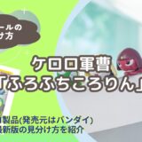 【バスボール】ケロロ軍曹のふろふちころりんの見分け方｜どこで買える？【びっくらたまご】