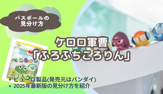 【バスボール】ケロロ軍曹のふろふちころりんの見分け方｜どこで買える？【びっくらたまご】