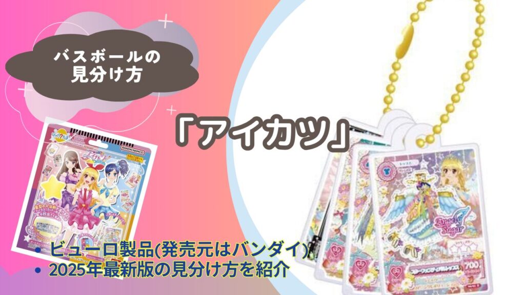 バスボール】「アイカツ」の見分け方｜どこで買える？【びっくらたまご