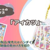 【バスボール】「アイカツ」の見分け方｜どこで買える？【びっくらたまご】