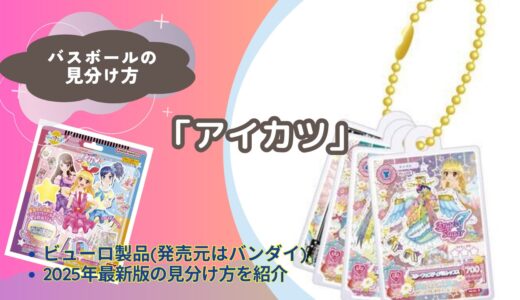 【バスボール】「アイカツ」の見分け方｜どこで買える？【びっくらたまご】