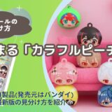 【バスボール】カラフルピーチ「つむまる」の見分け方｜どこで買える？【びっくらたまご】