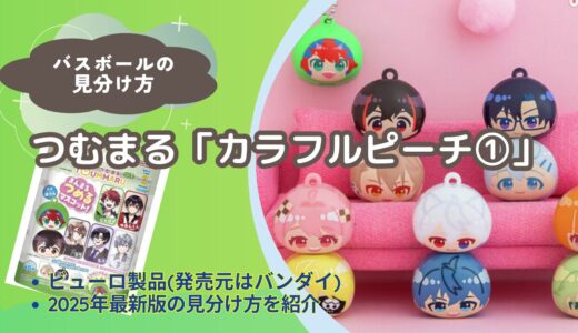 【バスボール】カラフルピーチ「つむまる」の見分け方｜どこで買える？【びっくらたまご】