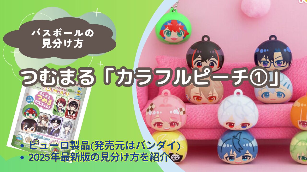 バスボール】カラフルピーチ「つむまる」の見分け方｜どこで買える