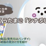 【バスボール】「シナぷしゅ」の見分け方｜どこで買える？【びっくらたまご】