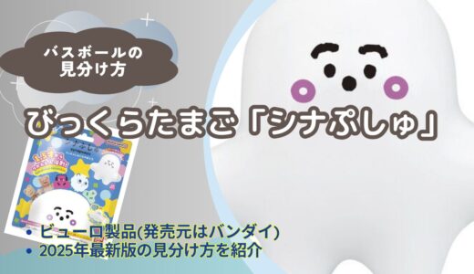 【バスボール】「シナぷしゅ」の見分け方｜どこで買える？【びっくらたまご】