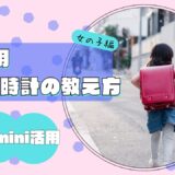 【小1】時計の読み方が教えられない！と悩む親へ。AIに聞いた「スパイファミリー作戦」と「神アイテム」で解決した話